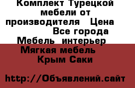 Комплект Турецкой мебели от производителя › Цена ­ 321 000 - Все города Мебель, интерьер » Мягкая мебель   . Крым,Саки